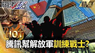 Is Tencent training PLA soldiers? Pentagon's blacklist hits, Chinese firms' stocks plunge!