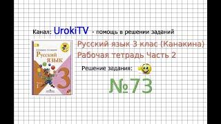 Упражнение 73 - ГДЗ по Русскому языку Рабочая тетрадь 3 класс (Канакина, Горецкий) Часть 2