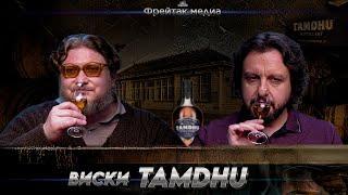 Виски Tamdhu | Серия «Лучшие хересные виски»