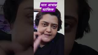 মনে রাখার ম্যাজিক / magical Technique to memorize. Part :1..dr.sanchari