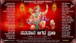 ಪವಮಾನ ಜಗದ ಪ್ರಾಣ - | Audio Jukebox | Vidhyabushna| (ಕನ್ನಡ ದಾಸರಪದಗಳ ಸಂಗ್ರಹ)