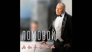 Ломовой & Юлия Пересильд - Каяться-маяться (Audio)