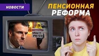 Французский по новостям: Что думают французы о Макроне? Пенсионная реформа во Франции