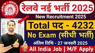 रेलवे नई भर्ती 2025 | Railway New Vacancy 2025 | Railway Recruitment 2025 | Govt Jobs January 2025