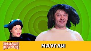 Маугли — Уральские Пельмени — Орёл