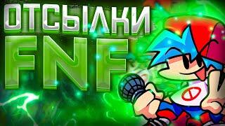 ОТСЫЛКИ В FRIDAY NIGHT FUNKIN ► 9 ЧАСТЬ|fnf|пасхалки