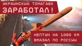 Украинский Томагавк заработал! Первое применение Нептуна на 1000 километров