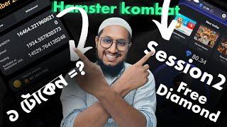 Hamster kombat এর ১ টোকেন কতো টাকা? session2 ফ্রি ডাইমন্ড?  hamster new update #hamsterkombat #viral