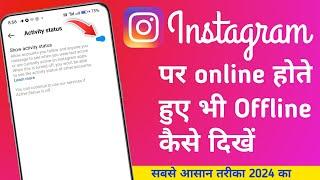 instagram par online hote hue bhi offline kaise dikhe 2024 || instagram online hide kaise kare 2024