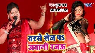 Tarase Sej Par Jawani Rajau - Kamariya Na Piraiet Ae Sakhi - Pushpa Rana - Bhojpuri Songs