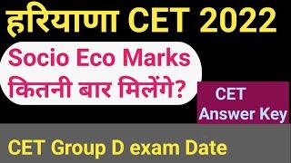 HSSC CET Group C भर्ती  | hssc cet answer key | socio Economic Marks | hssc cet group d exam