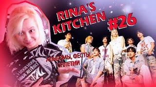  Rina's kitchen No26 • ДОСТИЖЕНИЯ, СПЛЕТНИ И ФЕСТИВАЛИФеликс решил шокировать Стей