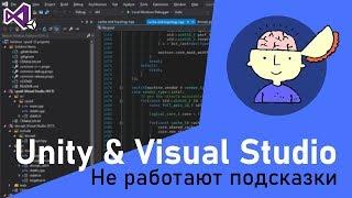 Visual Studio: не работают подсказки [UNITY]