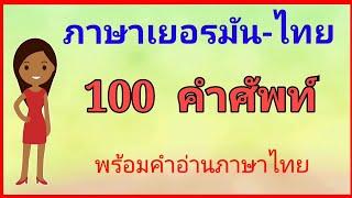 #เรียน​ภาษา​เยอรมัน​ 100ค​ำศัพท์​พื้นฐาน​ พร้อม​คำอ่านคำแปลภาษาไทย​ Ep.2 #deutschlernen #thailernen