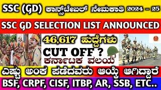 ssc gd cut off 2024 | ssc gd cut off marks in kannada | ssc gd cut off list 2024 #sscgd2024 #ssc