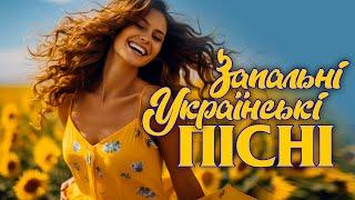 Українські Запальні Пісні! Ukrainian Music!