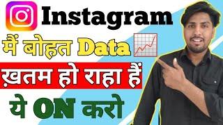 instagram data saver setting |  instagram data jaldi khatam ho jata hai | instagram data save  kare