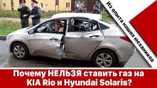 Почему НЕЛЬЗЯ ставить газовое оборудование на Kia Rio и Hyundai Solaris?