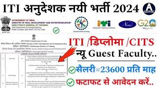 CITS अनुदेशक भर्ती 2024 || ITI New Instructor Vacancy 2024 || New Guest Faculty bharti 2024 || CITS