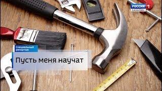 ГТРК «Сахалин». Специальный репортаж: Пусть меня научат.