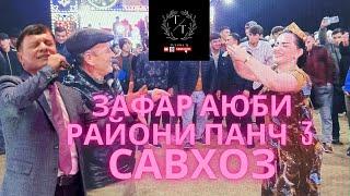 РАЙОНИ ПАНЧ 3 САВХОЗ ЗАФАР АЮБИ ТУЯ КАФОНД 2024! #tuyonatj