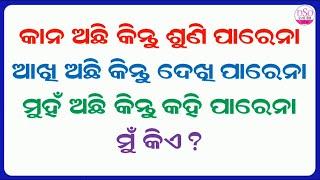 Odia Dhaga Dhamali Part 44 || Top 10 Odia Riddles and Paheliyan to Test your IQ || IAS Interview Qus