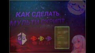 #2 КАК СОЗДАВАТЬ ШИРОКОФУНКЦИОНАЛЬНЫЕ LUA МУЛЬТИ СКРИПТЫ ДЛЯ GAME GUARDIAN