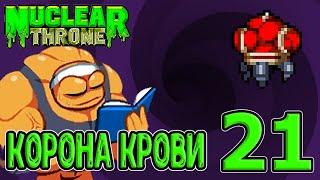 Стероид и Корона Крови / Двойные Авто Арбалеты / Nuclear Throne прохождение