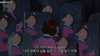 [FRENCH] Mulan Reflecion  프랑스어 버전: Reflexion (영상/가사/해석)
