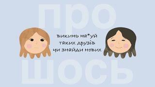 Як знаходити друзів в дорослому віці? Подкаст ПроШось Випуск 9