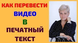 Как перевести видео в текст| Транскрибация онлайн