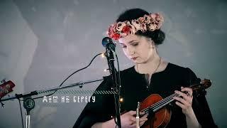 Птица Кто - Дом на берегу (Live Неоренессанс 05.02.2022)