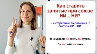 Урок 3. Запятая при перечислении (союз НИ… НИ) || Пунктуация