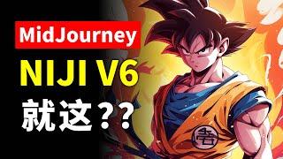 次元壁破了！Midjourney全新Niji V6模型测评 可画出超真实且富有冲击力的动漫人物混搭 --sref参数的使用方法 类似IP-Adapter的风格迁移功能 让出图更可控 v6与v5对比