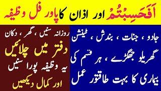 Afahasibtum and Azan Ka wazifa | Surah mominoon last 4 verses | Episode 12