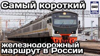 Самый короткий железнодорожный маршрут в России | The shortest railway route in Russia