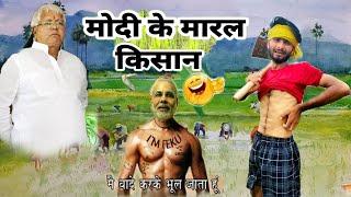 VIDEO COMEDY PM Modi maral Kisan मोदी के मारल किसान है रंगा भाई यादव