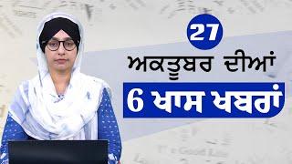 Top 6 News | 27 October | ਅੱਜ ਦੀਆਂ 6 ਖਾਸ ਖ਼ਬਰਾਂ | THE KHALAS TV