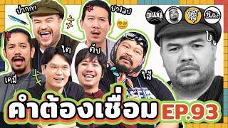 คำต้องเชื่อม EP.93 x โอ๊ต ป๊อบ | ยกกำลัง