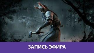 Dead by Daylight: Самый криповый маньячила|Деград-отряд|