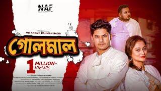 Golmaal | গোলমাল | Niloy Alamgir | Rehnuma | Siam Nasir | Anisur Rahman | Bangla New Natok 2022