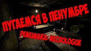 ОЧЕНЬ ВЕСЕЛО - (Penumbra: Necrologue) +ВЕБ-КАМЕРА!