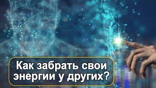 Как корректно забрать свои энергии у клонов? Мария Шлоен