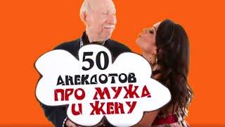 TOP-50! Cамые смешные анекдоты про мужа и жену! Сборник одесских анекдотов!