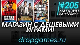 #205 Магазин на проверку - dropgames (МАГАЗИН С ДЕШЕВЫМИ ИГРАМИ?!) РАЗОБЛАЧЕНИЕ МАГАЗИНА!