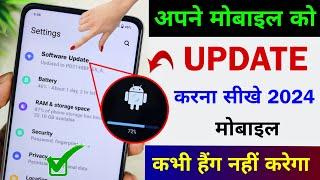 Mobile Update Kaise Kare | Mobile Update Karne Ka Tarika | Phone Update Kaise Karen | Software 2024