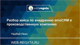 Внедрение amoCRM в производственную компанию - кейсы, решения