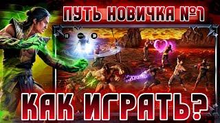 Mortal Kombat Onslaught ВЫШЛА - КАК НАЧАТЬ ИГРАТЬ Путь Новичка Советы - Beginner Guide