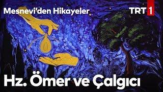 Hz. Ömer ve Çalgıcı | Mesnevi'den Hikayeler 1. Bölüm