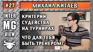 MG #27 - Михаил Китаев - Критерии судейства на воркаут-турнирах - MassiveGym.com